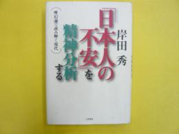 「日本人の不安」を精神分析する　〈唯幻論で読み解く現代〉