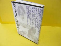 ヴィスコンティ集成　〈ブック・シネマテーク　４〉