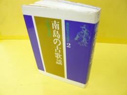 南島の古歌謡　〈新民俗文化叢書２〉