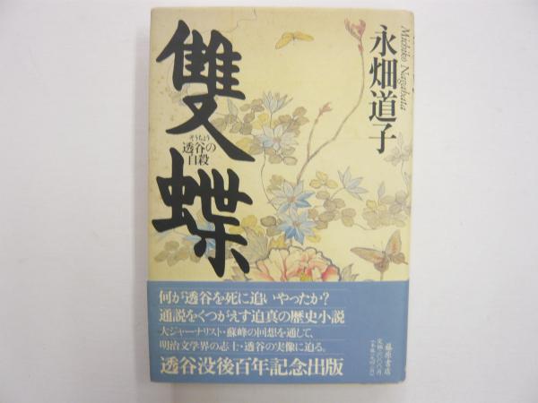 【爆買い！】 中国古典文学大系56 記録文学集(松枝茂夫・編) / フタバ書店 日本古典