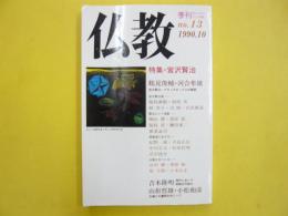 仏教　季刊　ｎｏ.１３　　特集・宮沢賢治