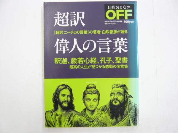 超訳 偉人の言葉 釈迦 般若心経 孔子 聖書 最高の人生が見つかる感動の名言集 フタバ書店 古本 中古本 古書籍の通販は 日本の古本屋 日本の古本屋