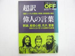 超訳　偉人の言葉:　釈迦、般若心経、孔子、聖書、最高の人生が見つかる感動の名言集