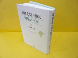 運命を切り開く因果の法則