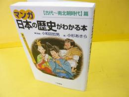 マンガ日本の歴史がわかる本　【古代～南北朝時代】篇