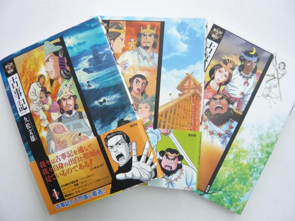 まんがで読む古事記 1 3巻まで 久松文雄 古本 中古本 古書籍の通販は 日本の古本屋 日本の古本屋 まんがで読む古事記 1 3巻まで 久松文雄 古本 中古本 古書籍の通販は 日本の古本屋 日本の古本屋