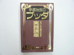 手塚治虫のブッダ　どうしたら救われるか実践講座