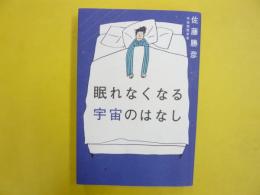 眠れなくなる宇宙のはなし