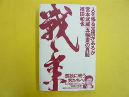 人を斬る覚悟があるか　宮本武蔵「五輪書」の真髄