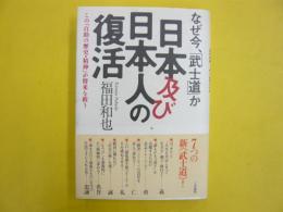 なぜ今、「武士道」か　日本及び日本人の復活