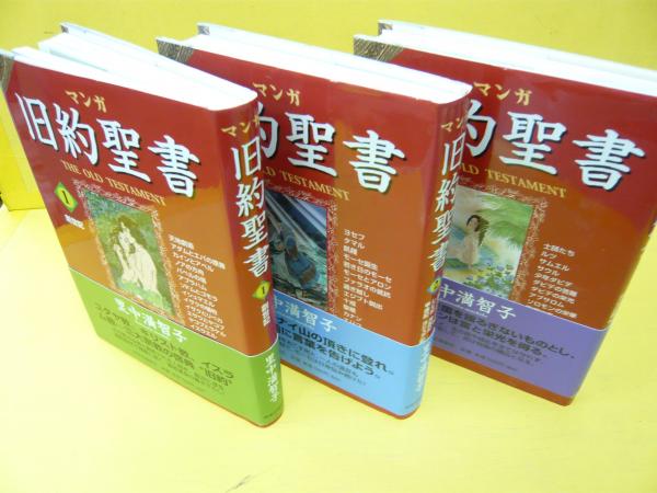 マンガ 旧約聖書 全３巻揃 里中満智子 フタバ書店 古本 中古本 古書籍の通販は 日本の古本屋 日本の古本屋