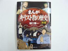 まんが　キリスト教の歴史　前篇