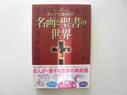 まんがで謎解き！！名画と聖書の世界　〈ホームコミックス　愛蔵版〉