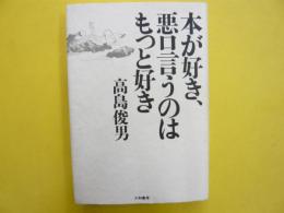 本が好き、悪口言うのはもつと好き