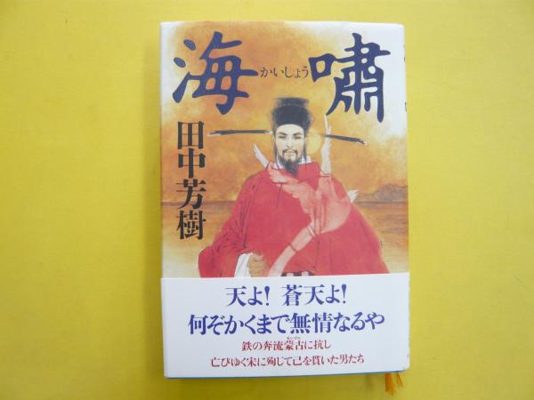松本清張「 甲府在番 」昭和33年 初版 カバー 帯付き 元パラフィン紙付き 松本清張「 甲府在番 」昭和33年 初版 カバー 帯付き 元