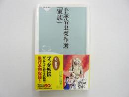 手塚治虫傑作選　「家族」　　〈祥伝社新書〉