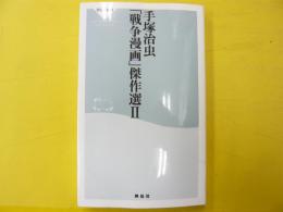 手塚治虫「戦争漫画」傑作選Ⅱ　　〈祥伝社新書〉