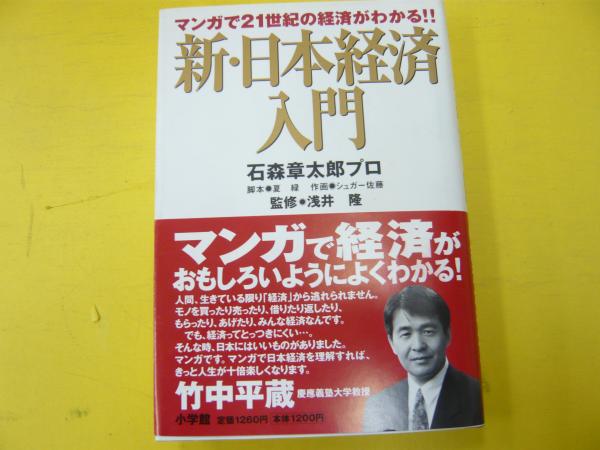 新 日本経済入門 マンガで２１世紀の経済がわかる 石森章太郎プロ 監修 浅井隆 フタバ書店 古本 中古本 古書籍の通販は 日本の古本屋 日本の古本屋