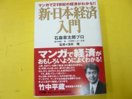 新・日本経済入門　マンガで２１世紀の経済がわかる！！