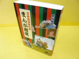 まんが寄席　古典落語傑作選