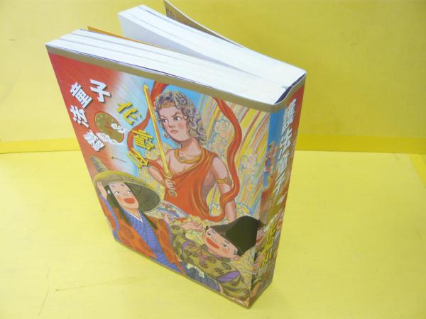 護法童子 〈全一巻〉(花輪和一) / 古本、中古本、古書籍の通販は「日本