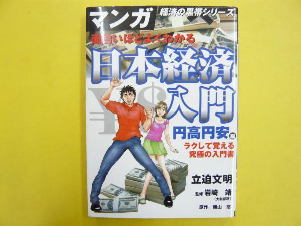 面白いほどよくわかる日本経済入門 円高円安編 マンガ製剤の黒帯シリーズ 立迫文明 原作 勝山悠 監修 岩崎靖 フタバ書店 古本 中古本 古書籍の通販は 日本の古本屋 日本の古本屋