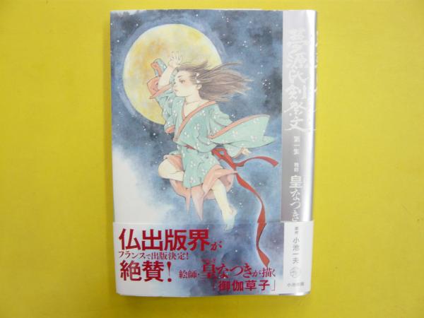 夢源氏剣祭文 第一集 原作 小池一夫 作画 皇なつき フタバ書店 古本 中古本 古書籍の通販は 日本の古本屋 日本の古本屋 夢源氏剣祭文 第一集 原作 小池一夫 作画 皇なつき フタバ書店 古本 中古本 古書籍の通販は 日本の古本屋 日本の古本屋