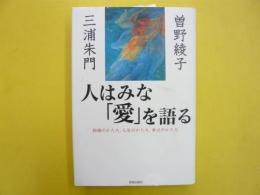 人はみな「愛」を語る