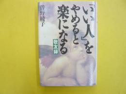 「いい人」をやめると楽になる　敬友録