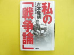 私の「戦争論」