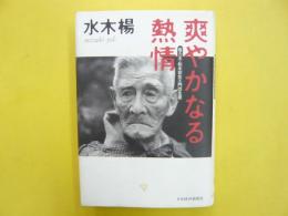 爽やかなる熱情　電力王・松永安エ門の生涯