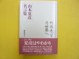 何用あって月世界へ　山本夏彦名言集