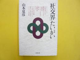 「社交界」たいがい