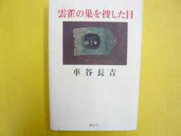 雲雀の巣を捜した日