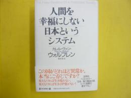 人間を幸福にしない日本というシステム