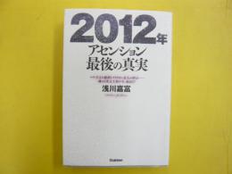 ２０１２年アセンション最後の真実