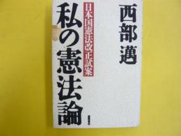 私の憲法論　日本国憲法改正試案