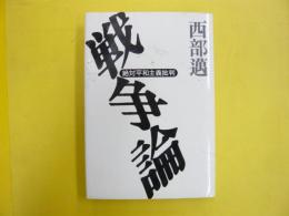 戦争論　絶対平和主義批判