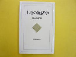 土地の経済学