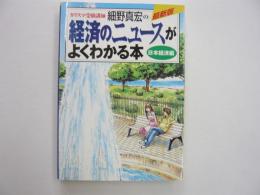 最新版　細野真宏の経済のニュースがよくわかる本〈日本経済編〉