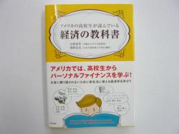 アメリカの高校生が読んでいる経済の教科書