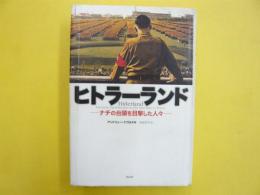 ヒトラーランド　ナチの台頭を目撃した人々