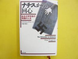 ナチスからの回心　ある大学学長の欺瞞の人生