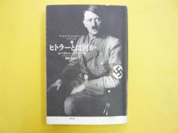 【新訳】　ヒトラーとは何か