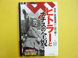 ヒトラーとナチスの全貌　写真と貴重映像から読み解く　ＤＶＤ付き〈未開封〉