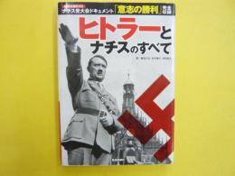 ヒトラーとナチスのすべて　ＤＶＤ付き〈未開封〉