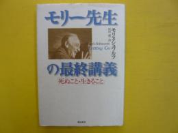 モリー先生の最終講義　　「死ぬこと・生きること」