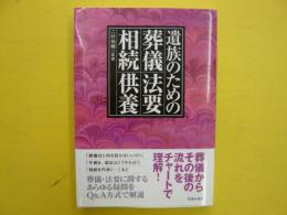 遺族のための葬儀・法要・相続・供養