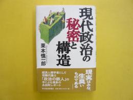 現代政治の秘密と構造