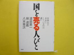 国を売る人びと　　日本人を不幸にしているのは誰か